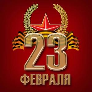 С Днем защитника Отечества! С Днем защитника Отечества!