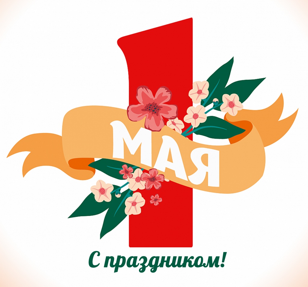 Мир! Труд! Май!