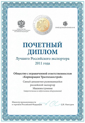 ООО «Корпорация Уралтехнострой» признано лучшим российским экспортером 2011
