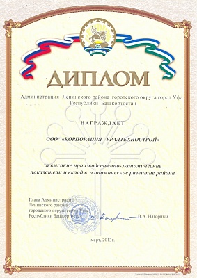 «Корпорация Уралтехнострой» награждена дипломом