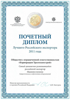 ООО «Корпорация Уралтехнострой» признано лучшим российским экспортером 2011